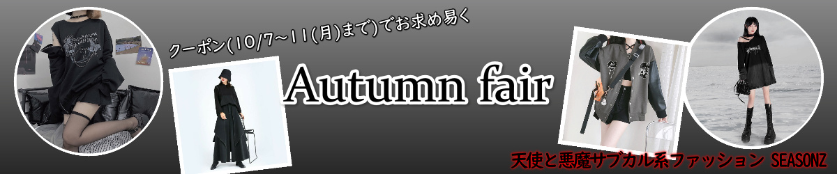 11日までクーポンでお求め易いAutumnFair