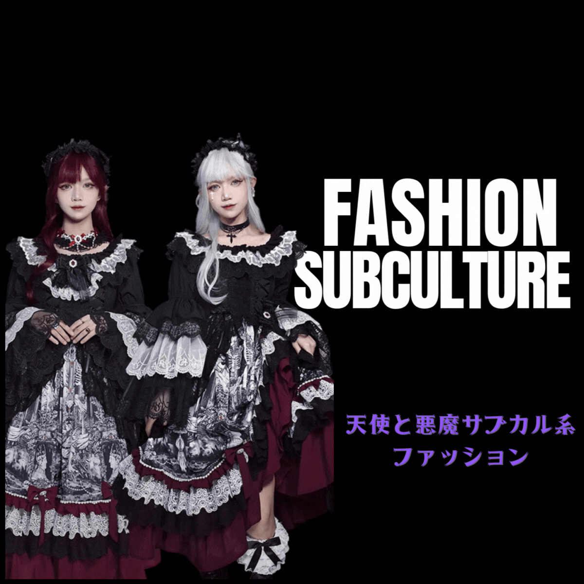 【国内到着】天使と悪魔 サブカル系 大人ゴシックドレス国内入庫しました