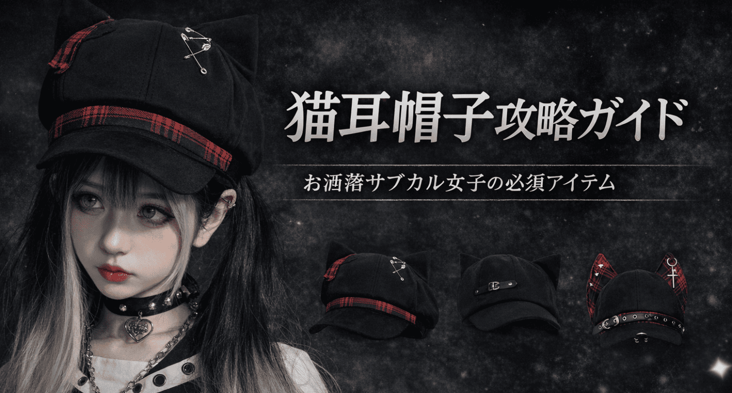 猫耳帽子とは？サブカル系コーデが一気に完成する“耳アイテム”完全ガイド