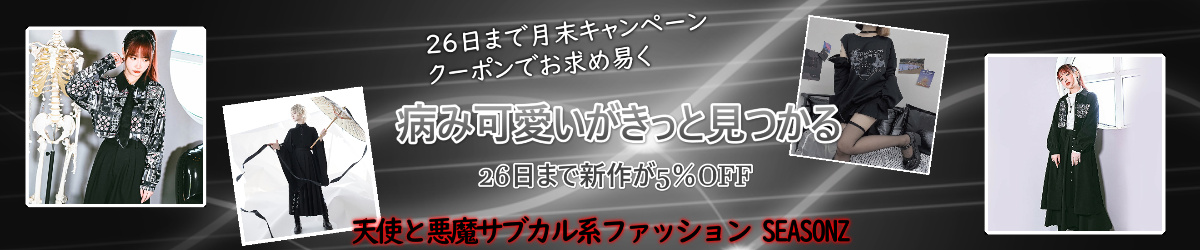 秋到来 26日までレディース月末キャンペーンセール