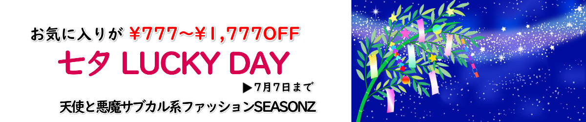 1日限り✨七夕Lucky day