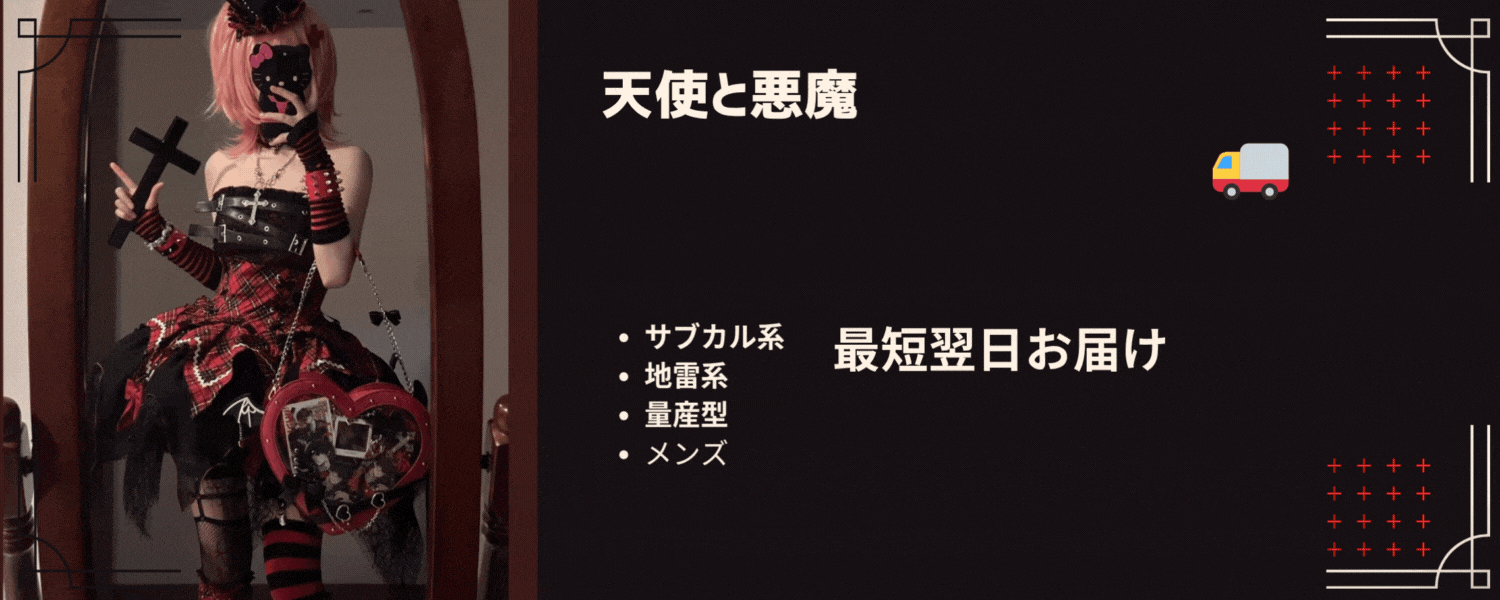 【最速でお届け】イベント・ライブに間に合う!地雷系、Y2K、ストリートなどサブカル系ファッション即納