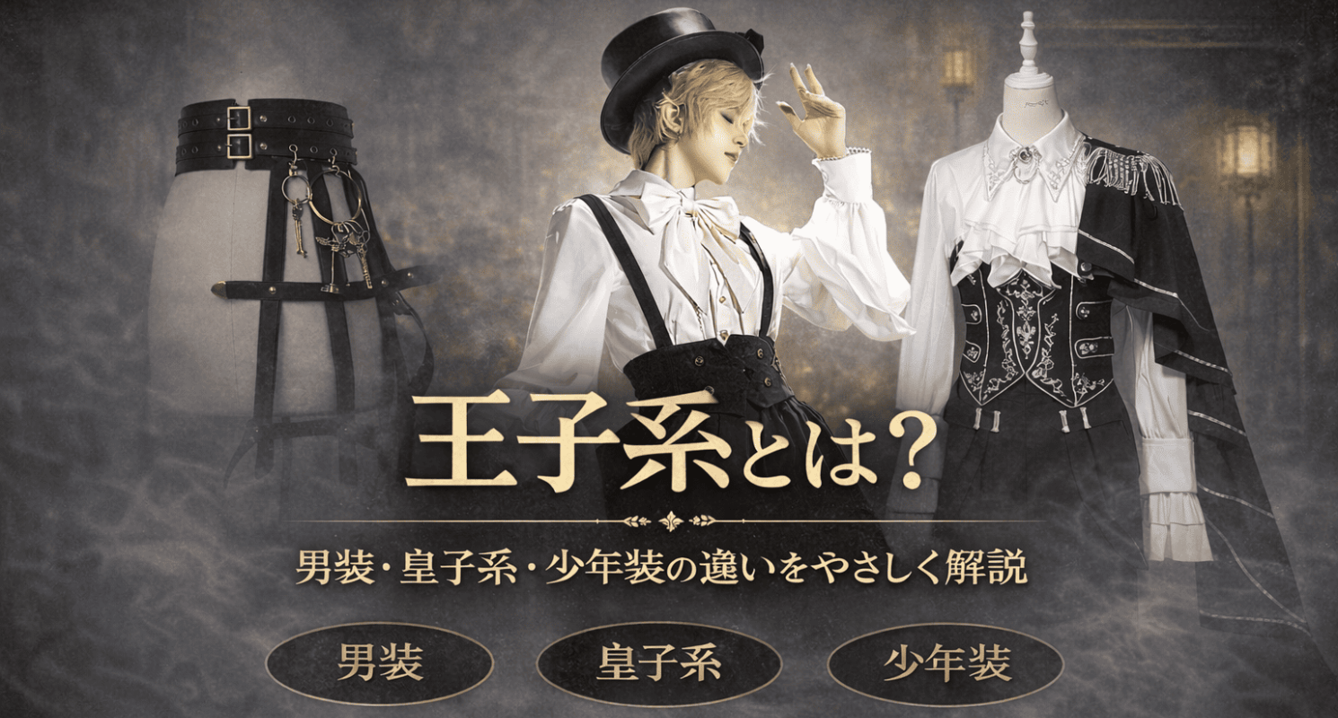 【王子系ファッション完全ガイド】 「男装」「皇子系」「少年装」の違いも含めて解説