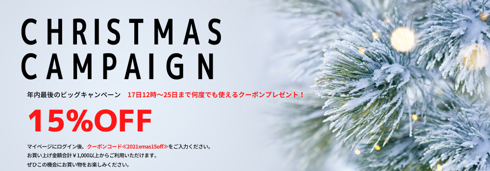 25日まで利用制限無し15%OFF MerryChristmasクーポン