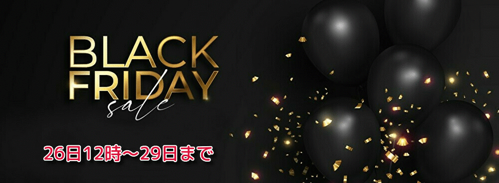 いよいよ明日26日12時からBLACK FRIDAYセール開催