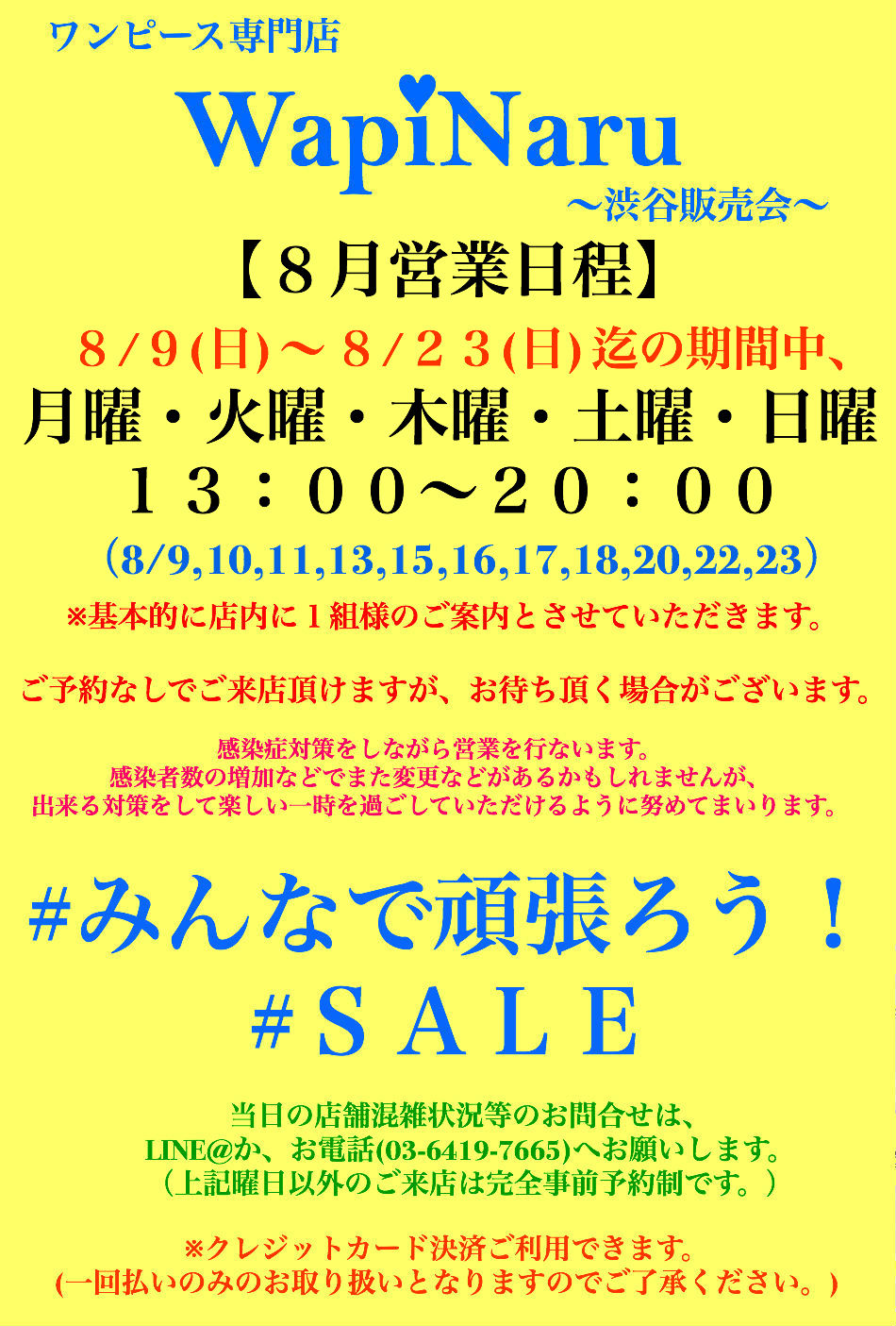 2020年8月 渋谷販売会