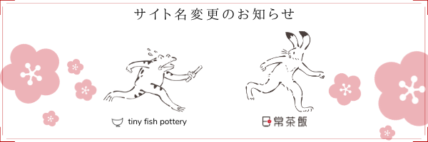 新規入荷】複数の土で生み出す彩泥シリーズが魅力的な高木浩二さんの彩