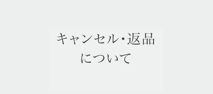 キャンセル・返品について