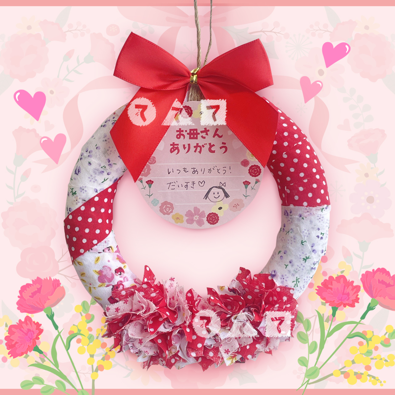 リースで感謝を伝えよう！はぎれの母の日リース