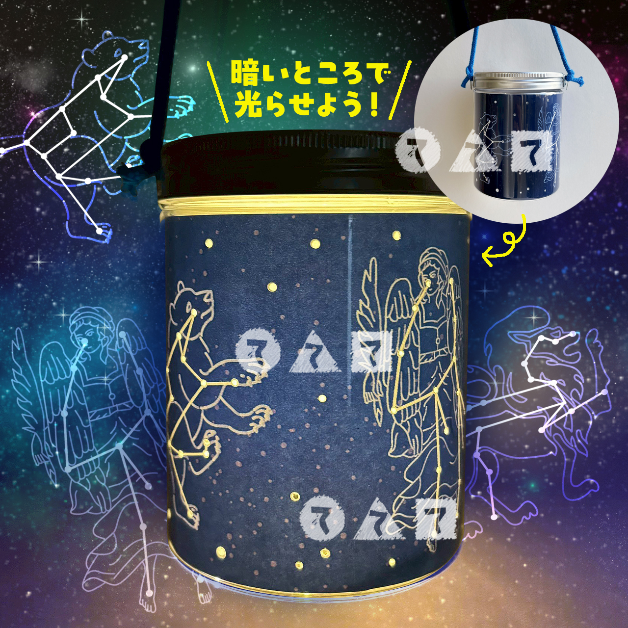春の星座をみてみよう!春の星座ボトル