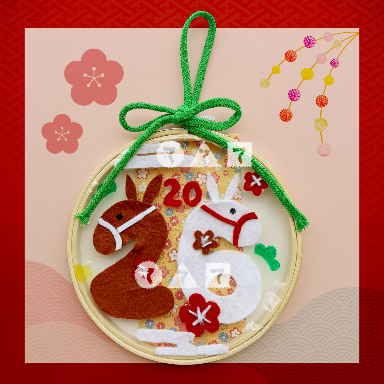 新年を楽しく迎えよう♪ うまのお正月飾り