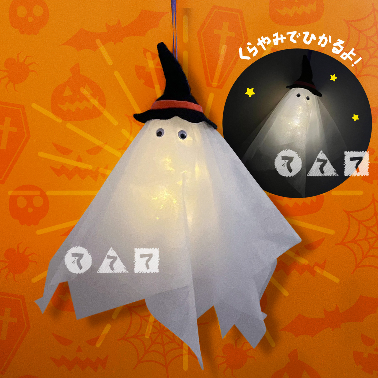 ハロウィンの闇夜に光るふわふわおばけ
