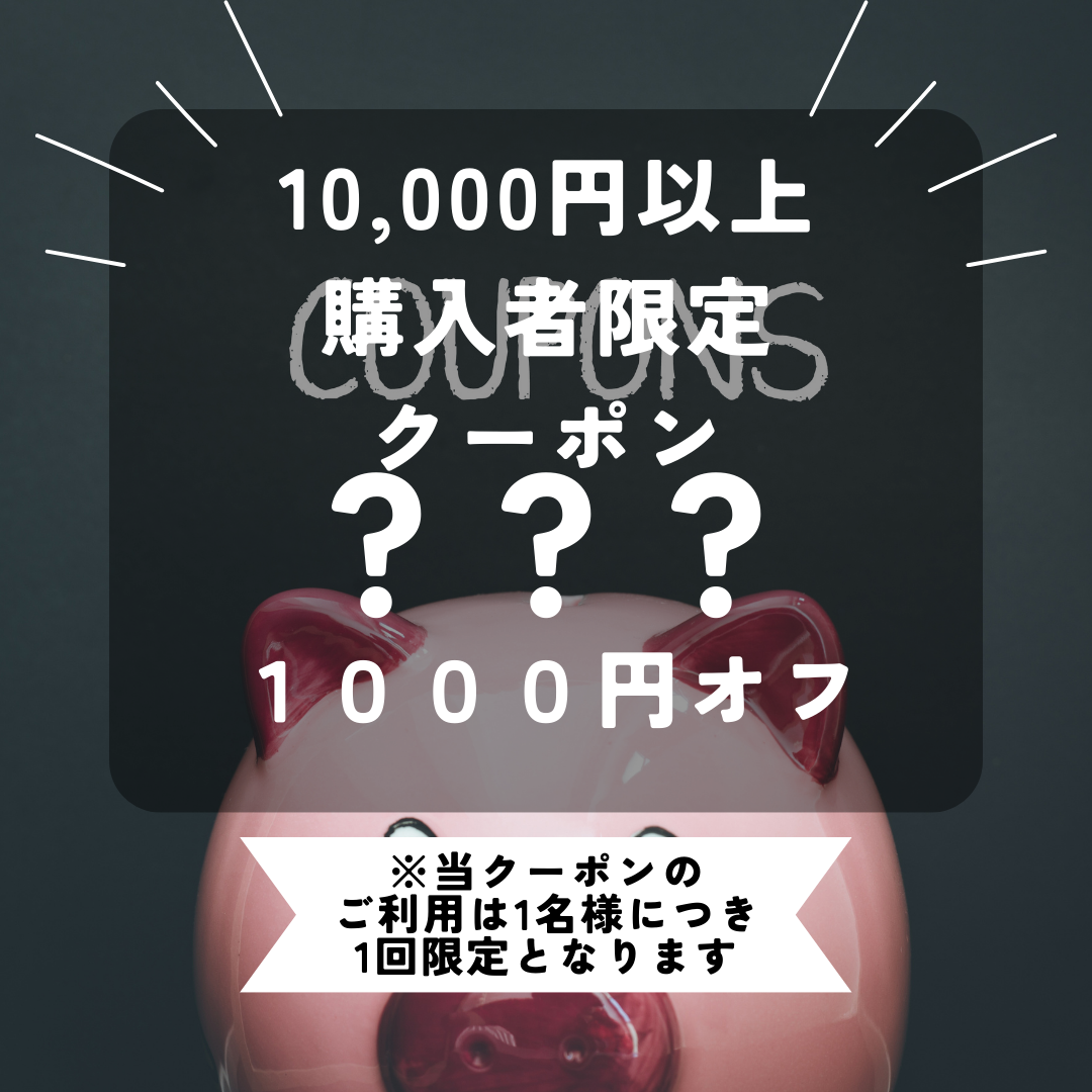 「１万円以上購入で次回１，０００円引き！」お買い物金額に応じて次回使えるクーポン発行致します