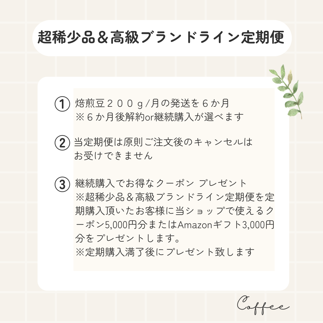 超稀少品＆高級ブランドライン定期便