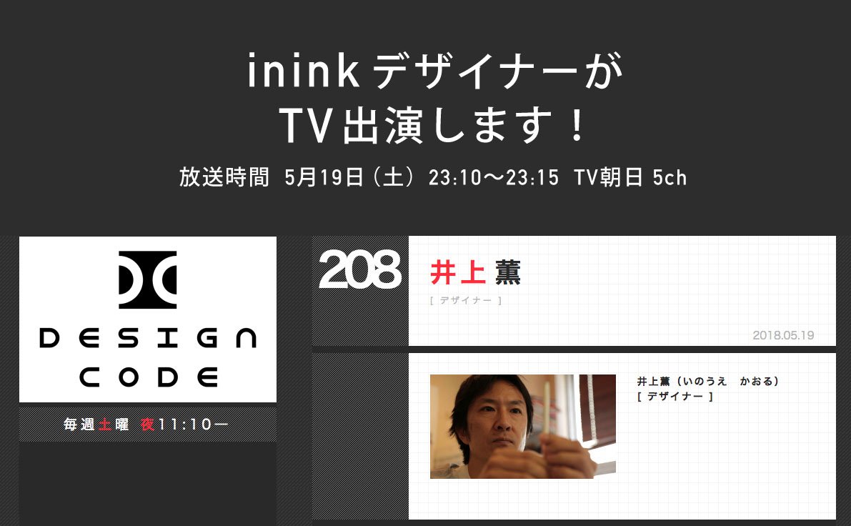 inink デザイナーがテレビ出演します。TV朝日 5月19日（土）23:10〜
