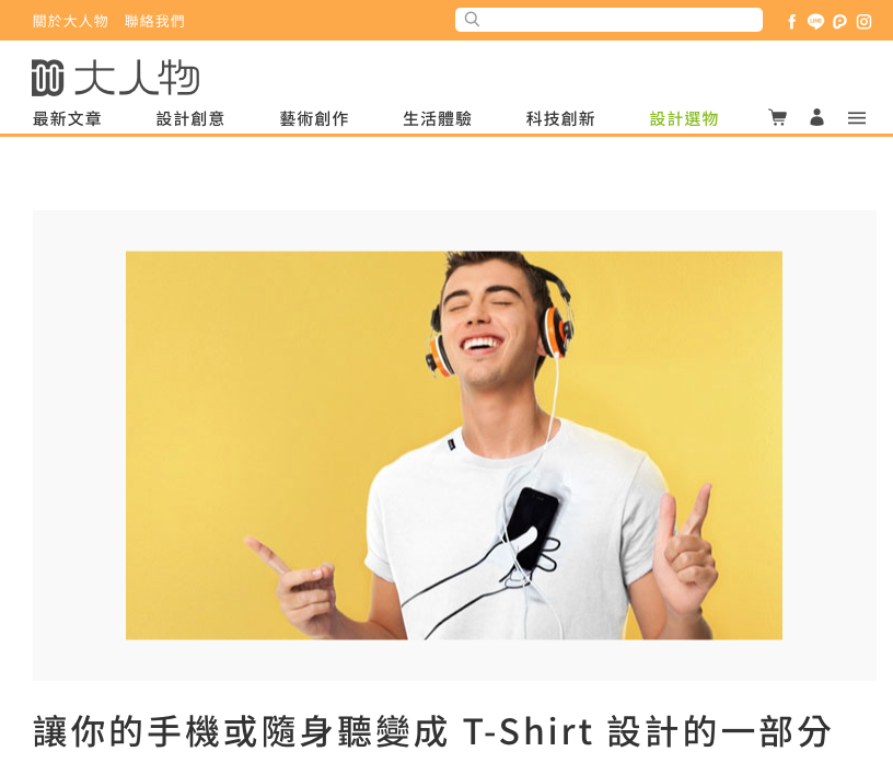 台湾のサイト「大人物」で inink Tシャツが紹介されました。