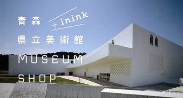 青森県立美術館のミュージアムショップでinink Tシャツの販売が始まりました!
