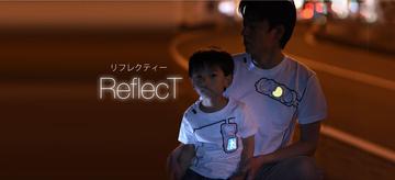 ReflecT（リフレクティー）で夜の交通安全を促す。親子で着れる「信号機が光るTシャツ」