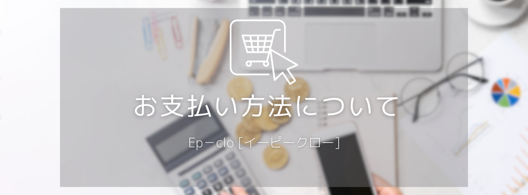 支払い方法について