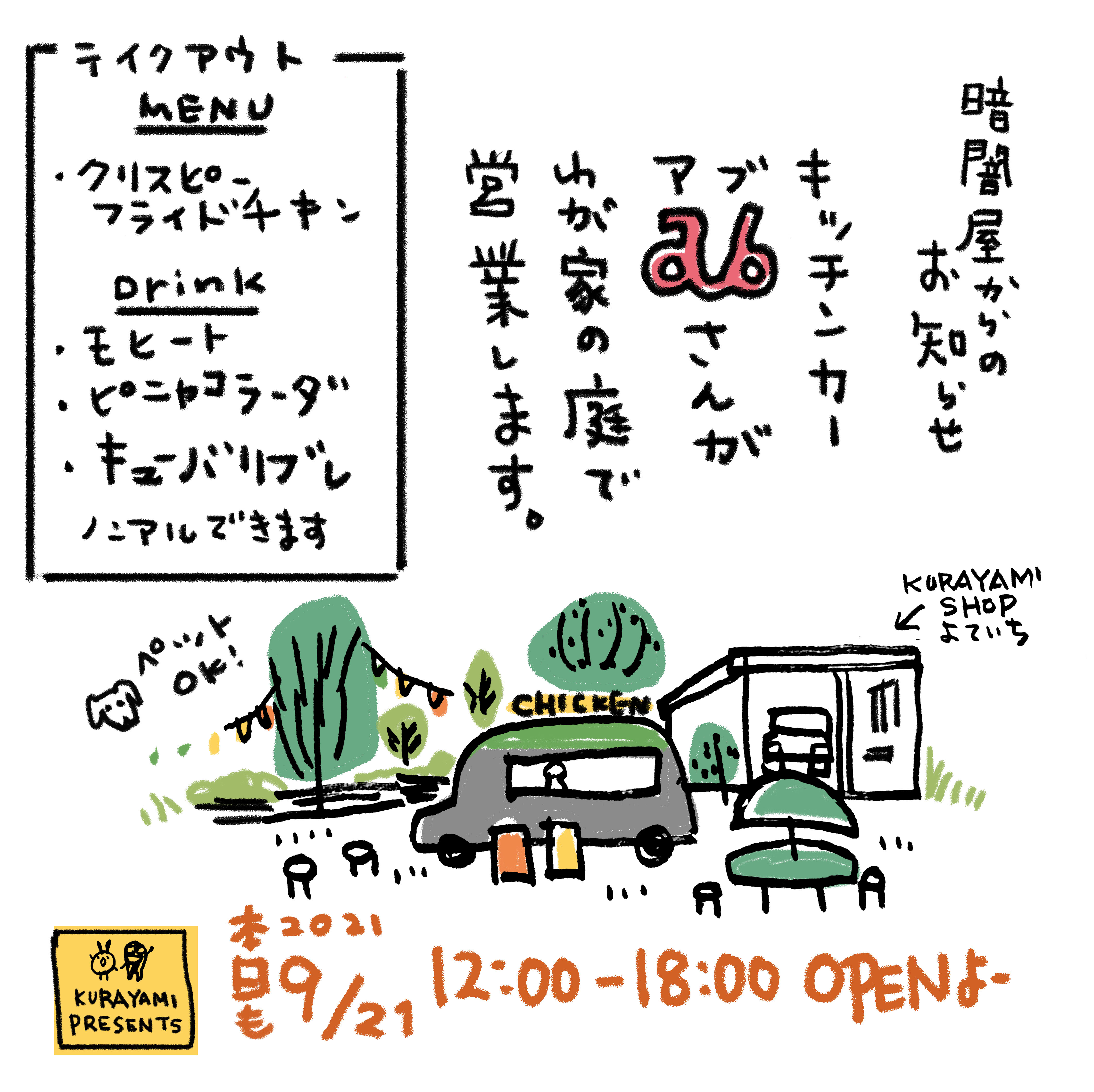 KURAYAMI PRESENTS 「暗闇広場にキッチンカー来てます。」