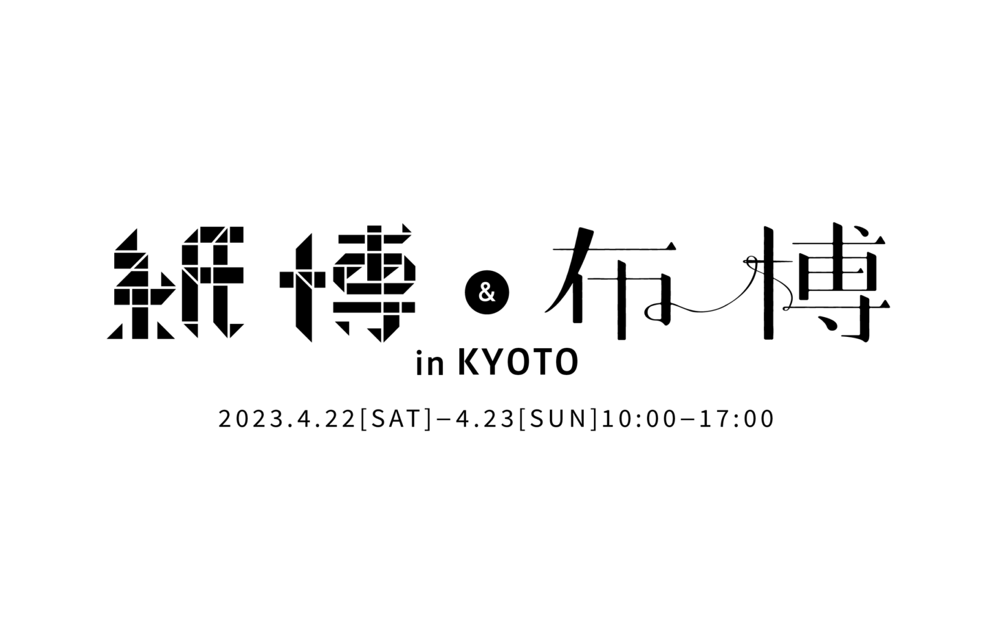 4/22-23「紙博 & 布博 in 京都」へ出展いたします