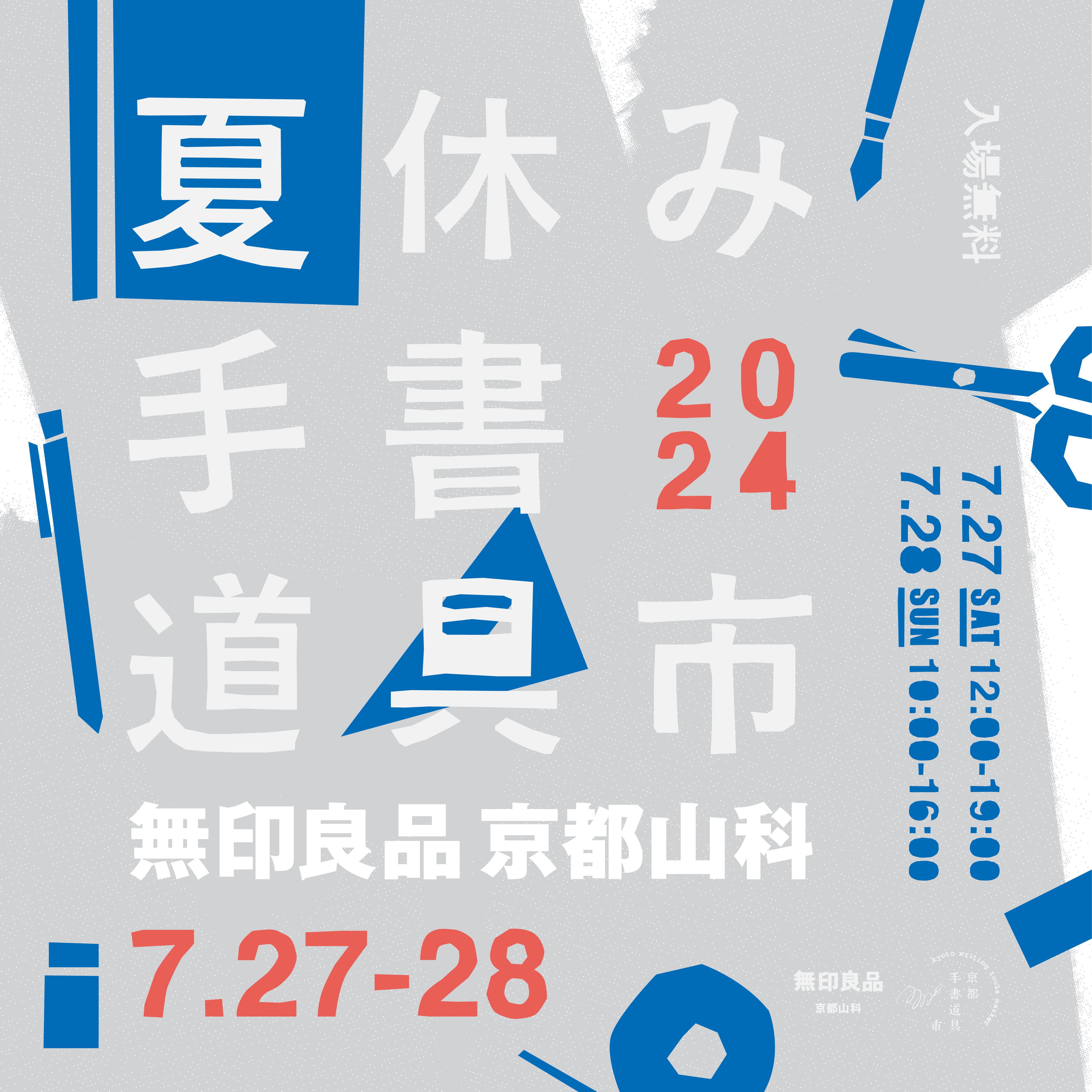 7/28-29【夏休み手書道具市 in 無印良品 京都山科】へ出店いたします