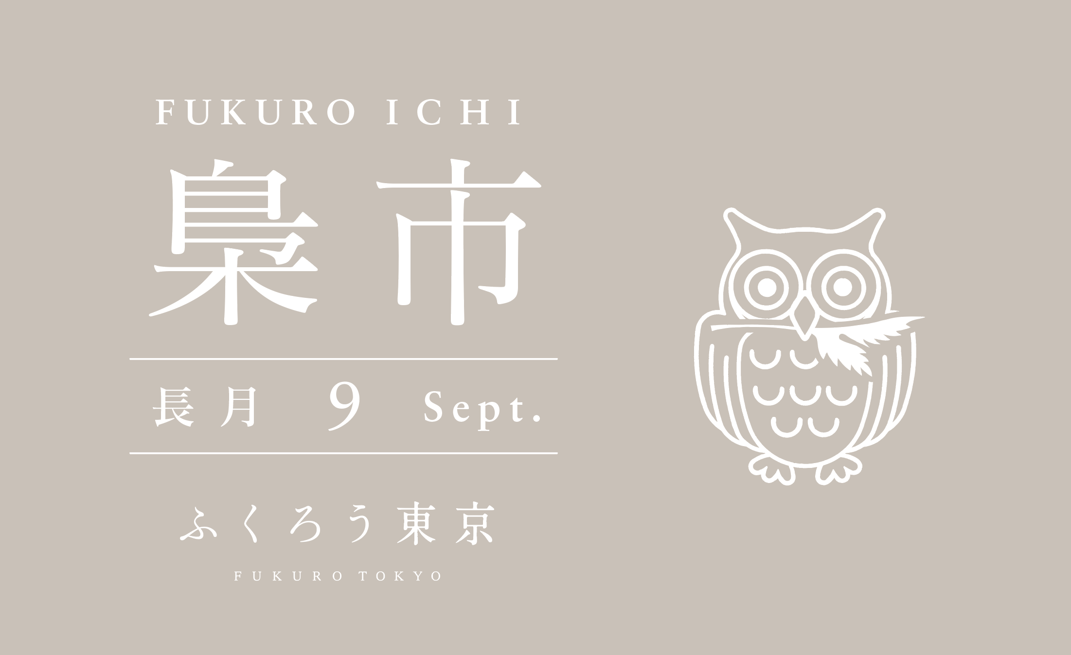 POP UPイベントのお知らせ【梟市 FUKURO ICHI | 9月 〜和紙のマルシェ〜 】
