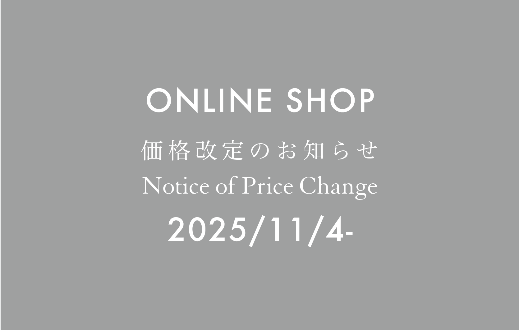 【11/4~】価格改定のお知らせ