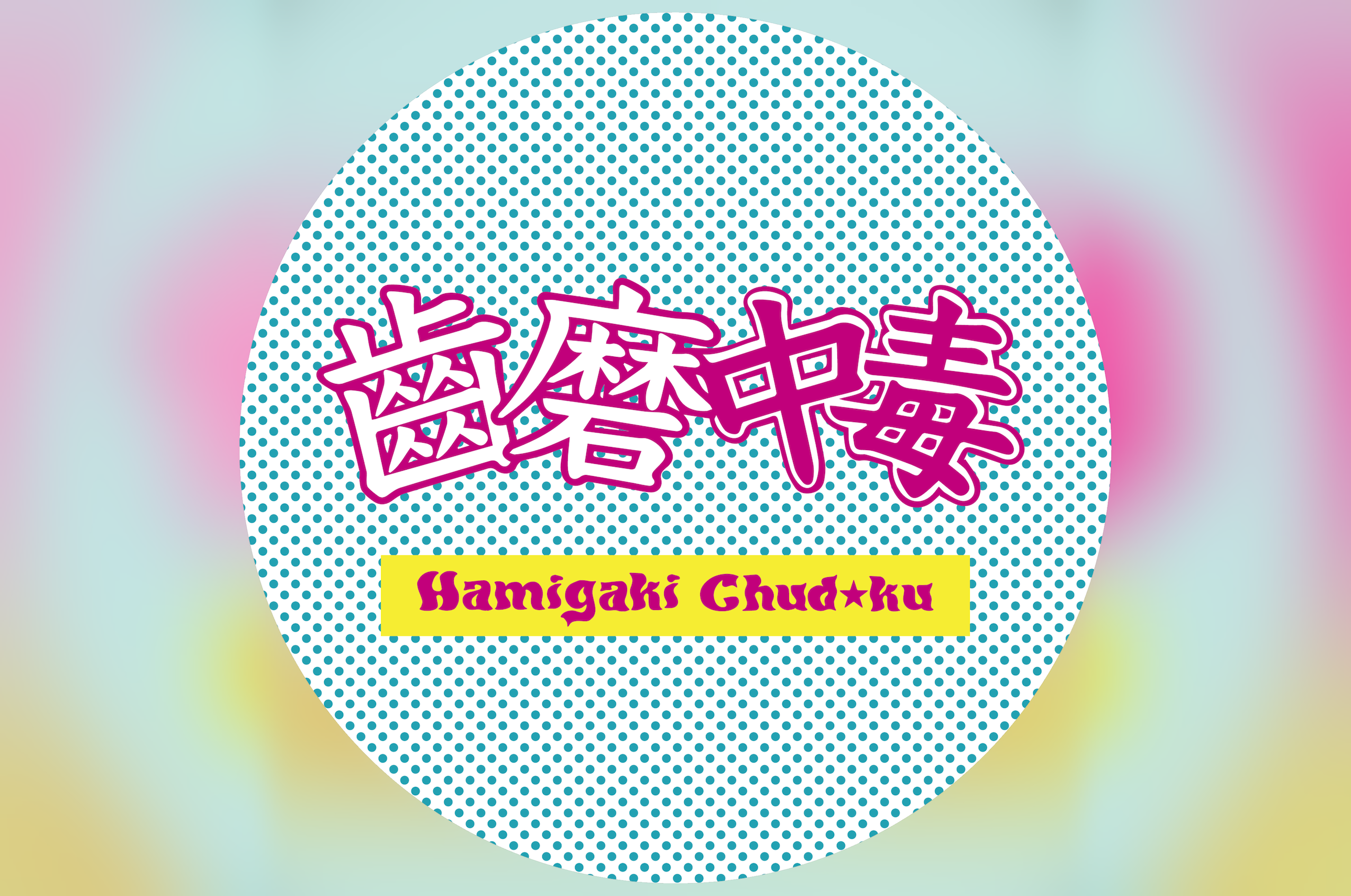 齒磨中毒 - Hamigaki Chudoku 予約開始