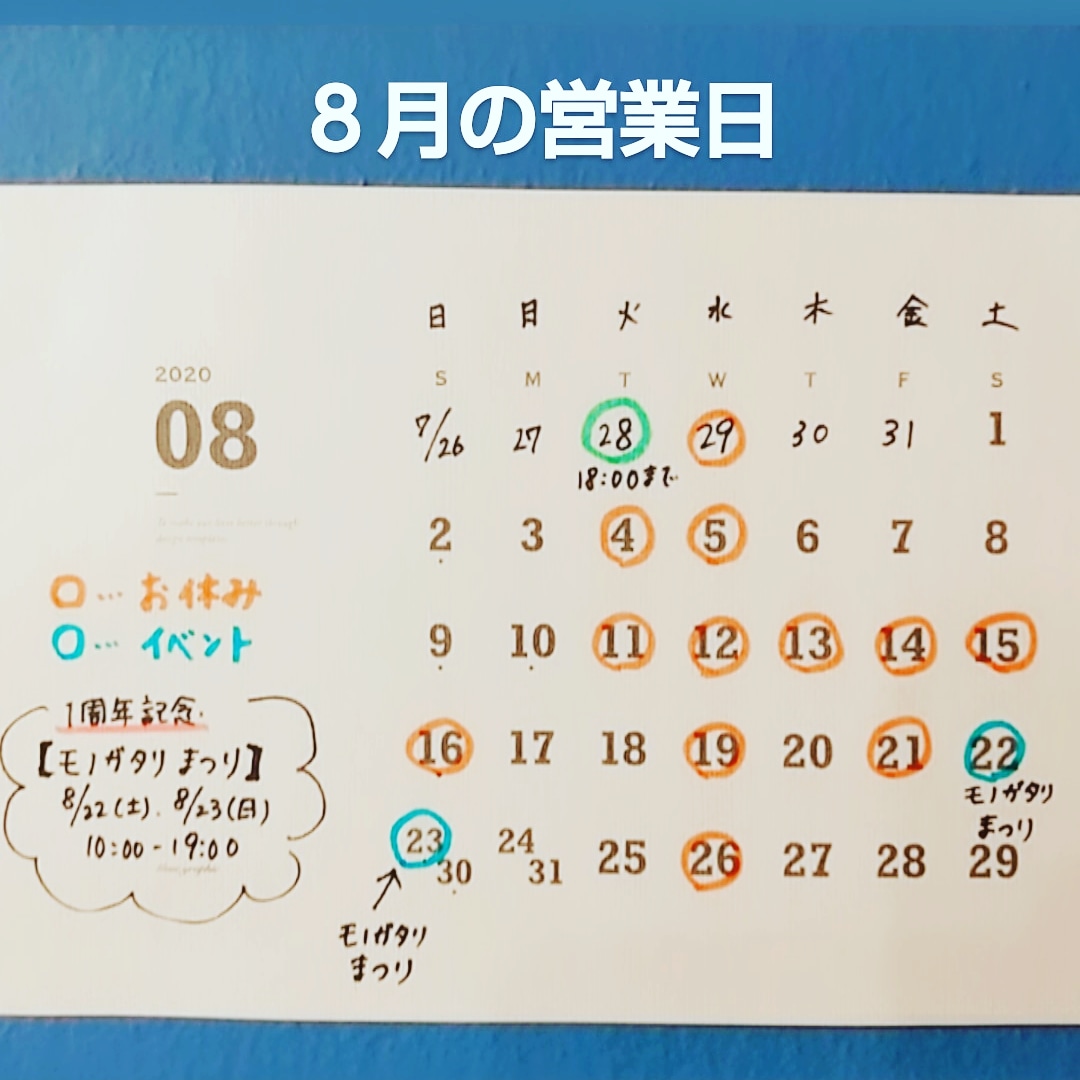 ８月の営業日