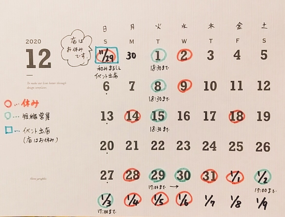 12月と年始の営業