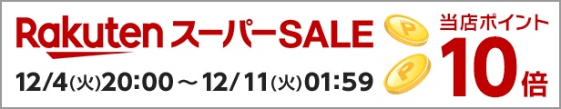 楽天スーパーセール　ただいま開催中