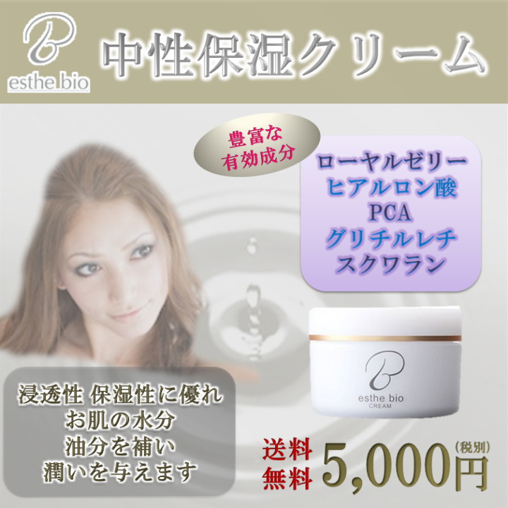 エステビオ （中性保湿）クリーム40g　エステビオスキンケアメソッド5 クリーム