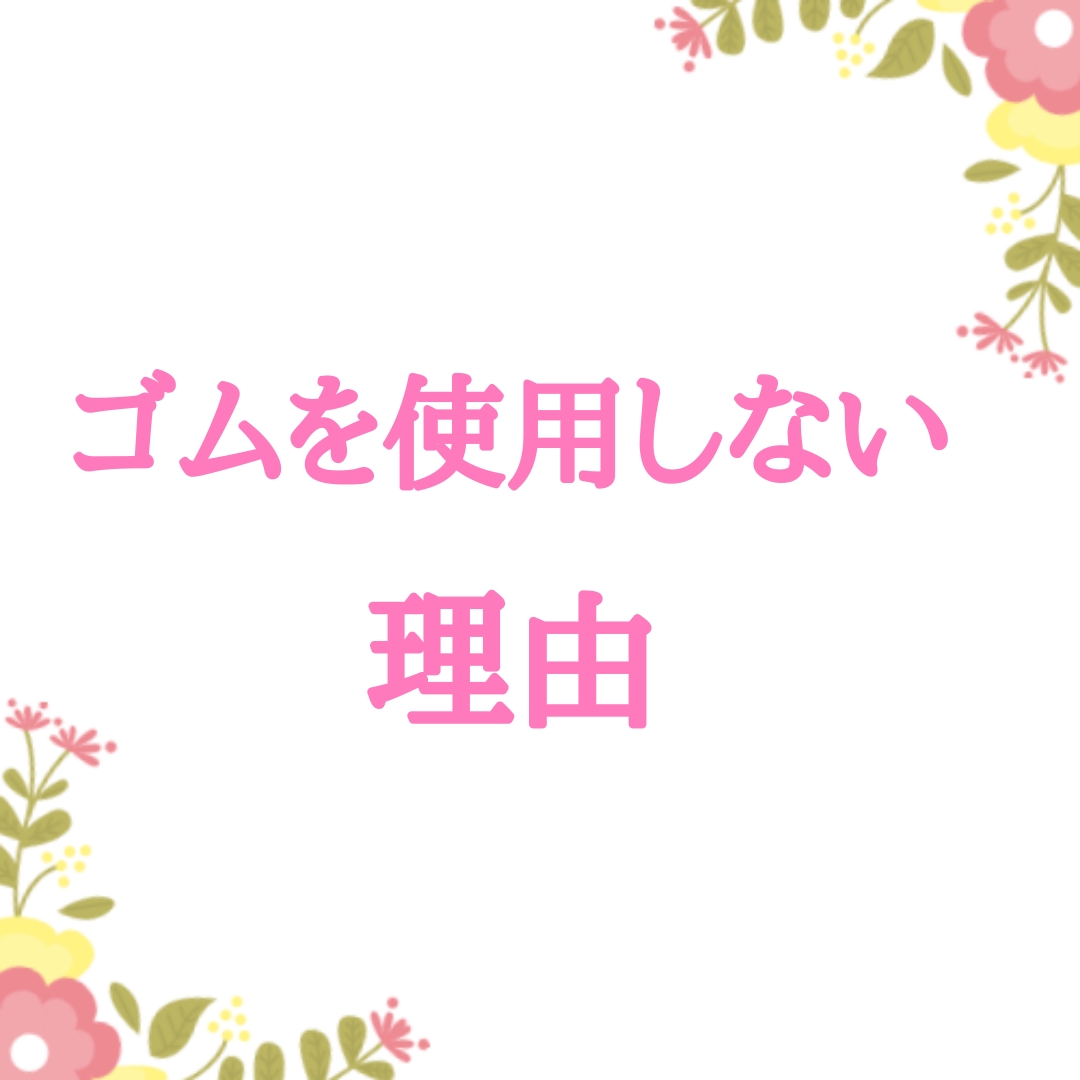 ゴムを使用しない理由 Ray S Asuka