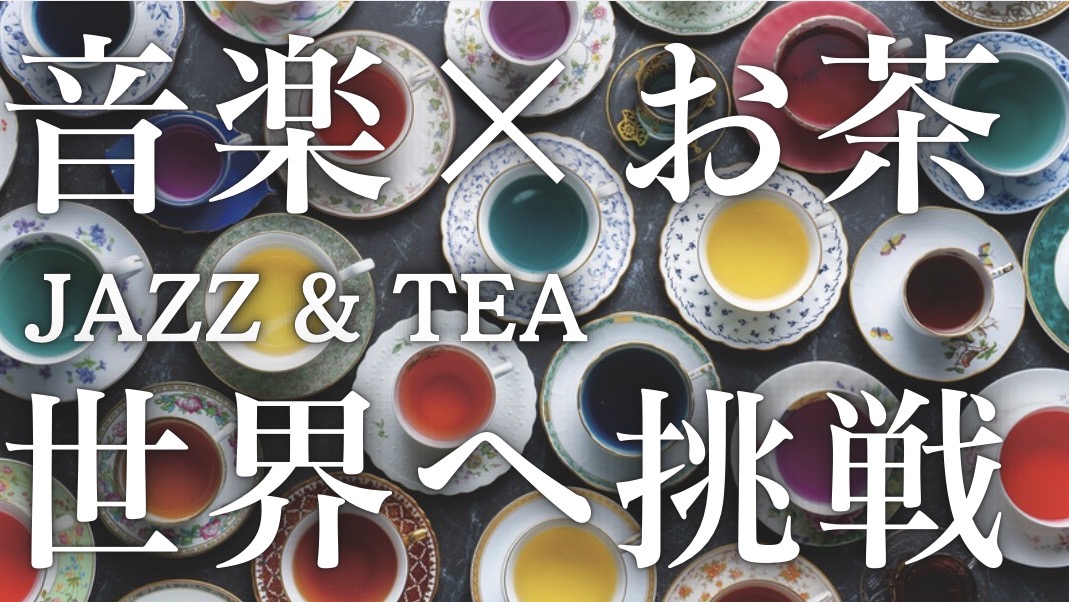 今だけ。JAZZ & TEAは映像プロジェクトに挑戦中！