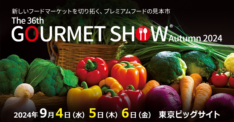 展示会第36回グルメショー秋2024に出店します。