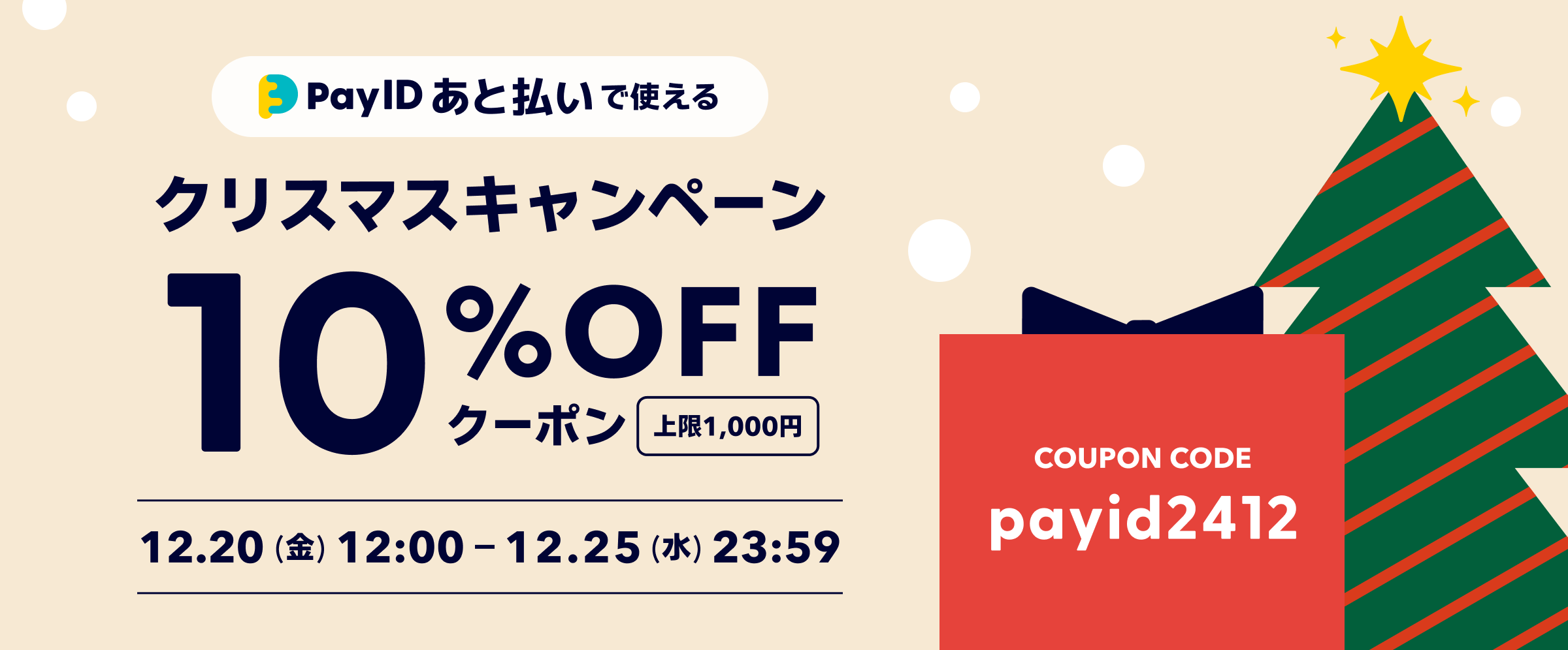 【Pay ID あと払い限定】10%OFFクーポン配布クリスマスキャンペーン！！