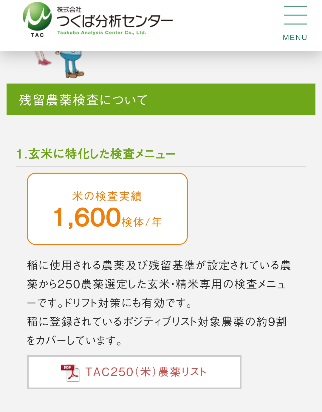 『残留農薬検査』を実施しました！