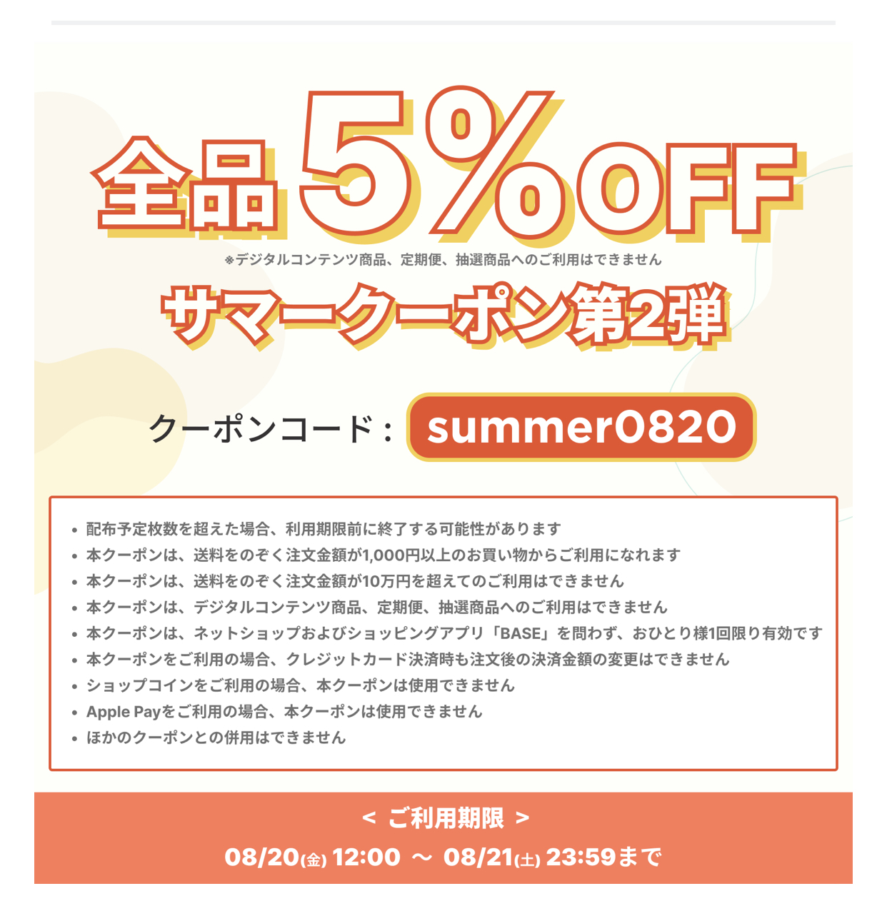 クーポン配布中です