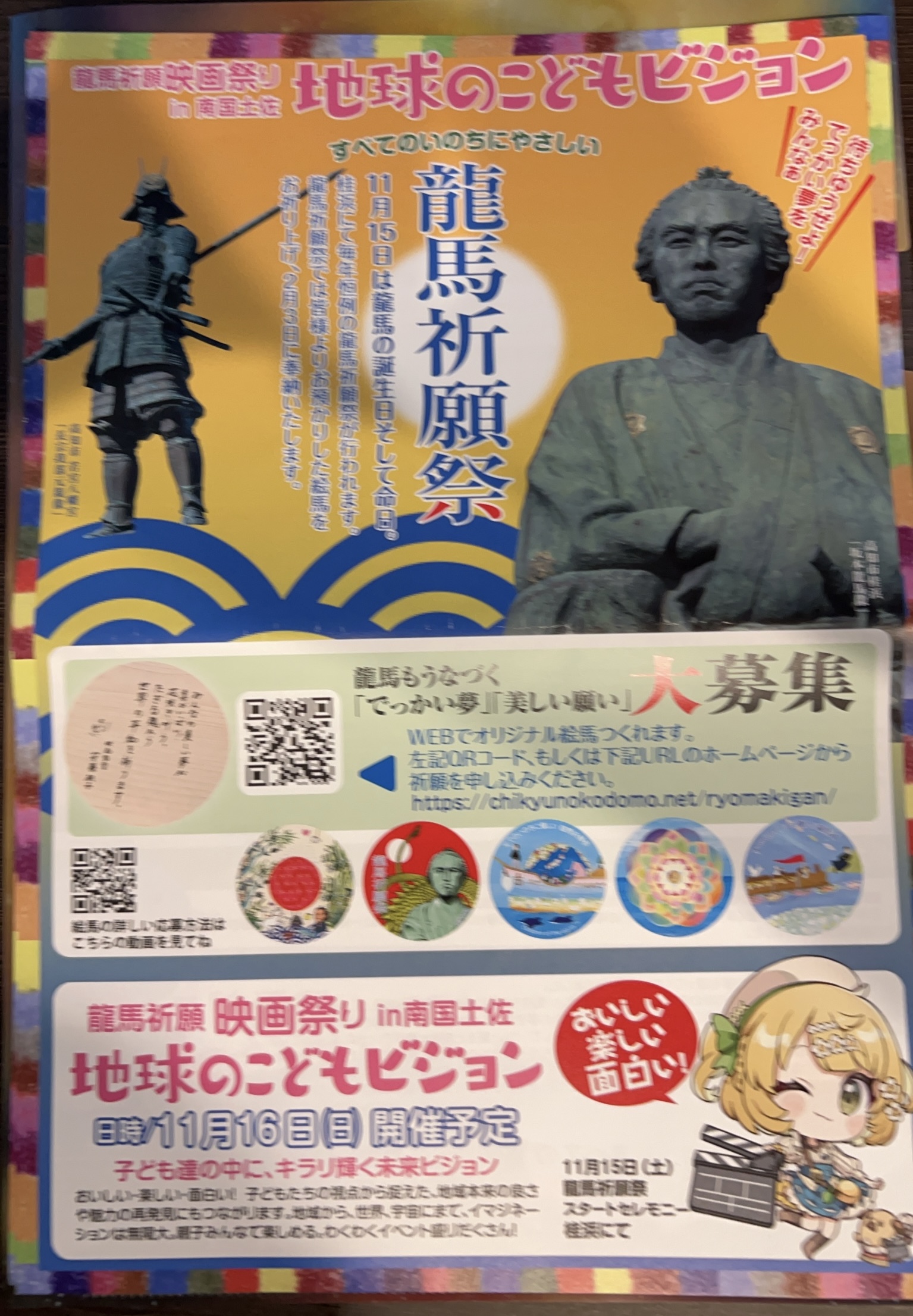 龍馬祈願祭🌏✨ 龍馬もうなずくでっかい夢募集🌈✨