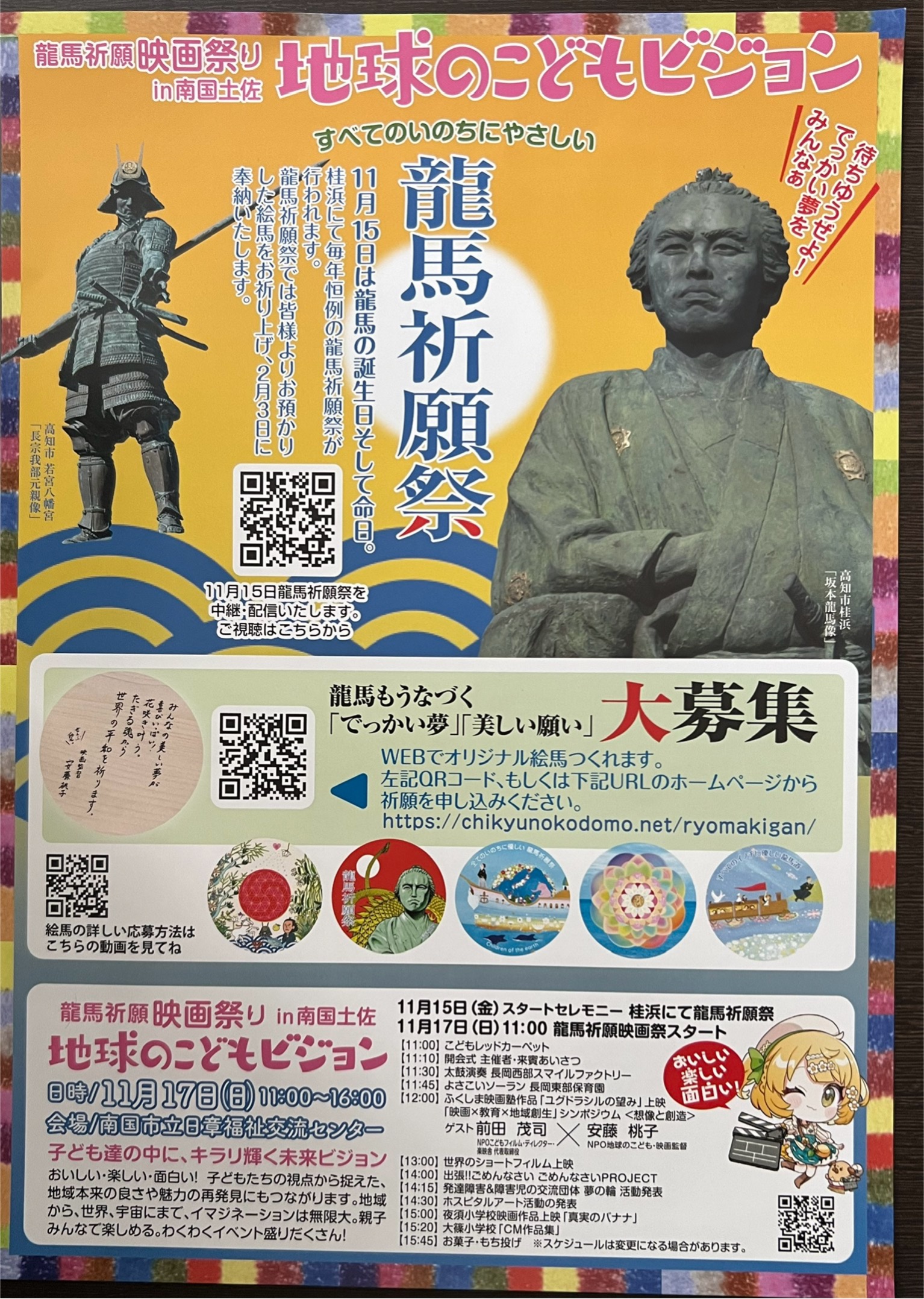 2024年11月15日　NPO地球のこども主催　龍馬祈願祭🌸In高知　今年も開催されます