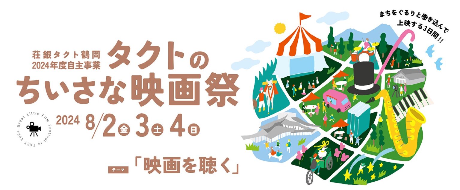 タクトのちいさな映画祭 チケット販売は6/1(土)スタート！