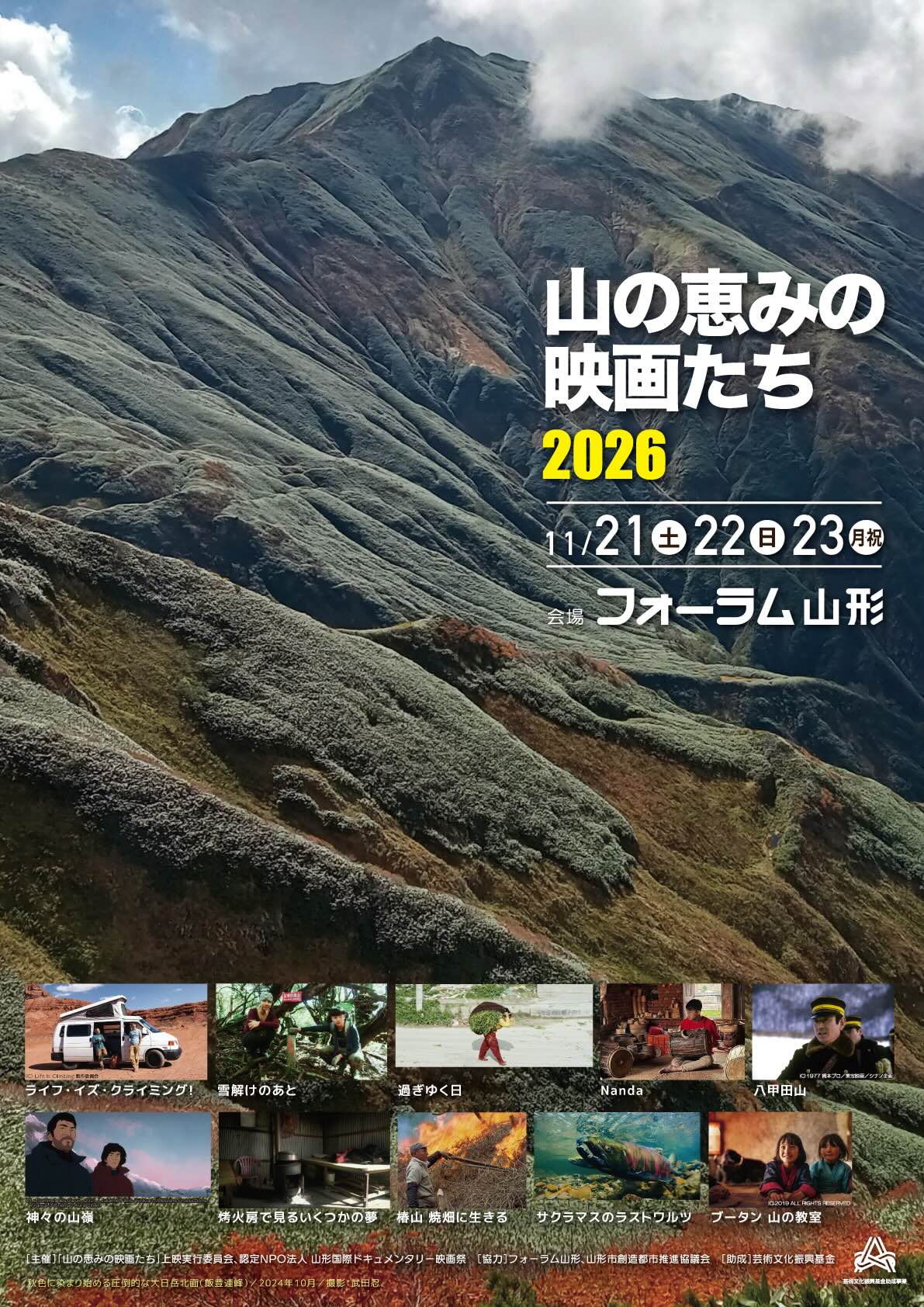 山の恵みの映画たち2026のお得な前売券は10/10(土)発売!