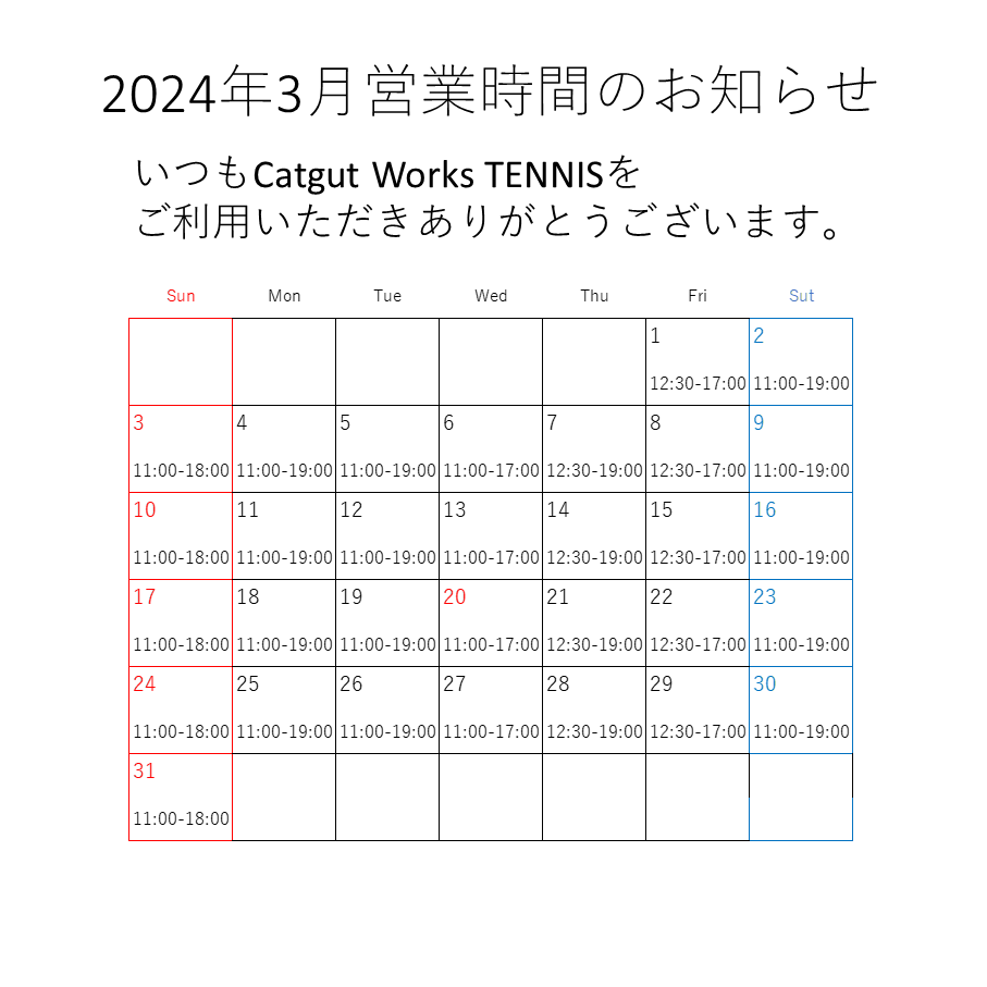 2024年３月の営業時間のお知らせです。