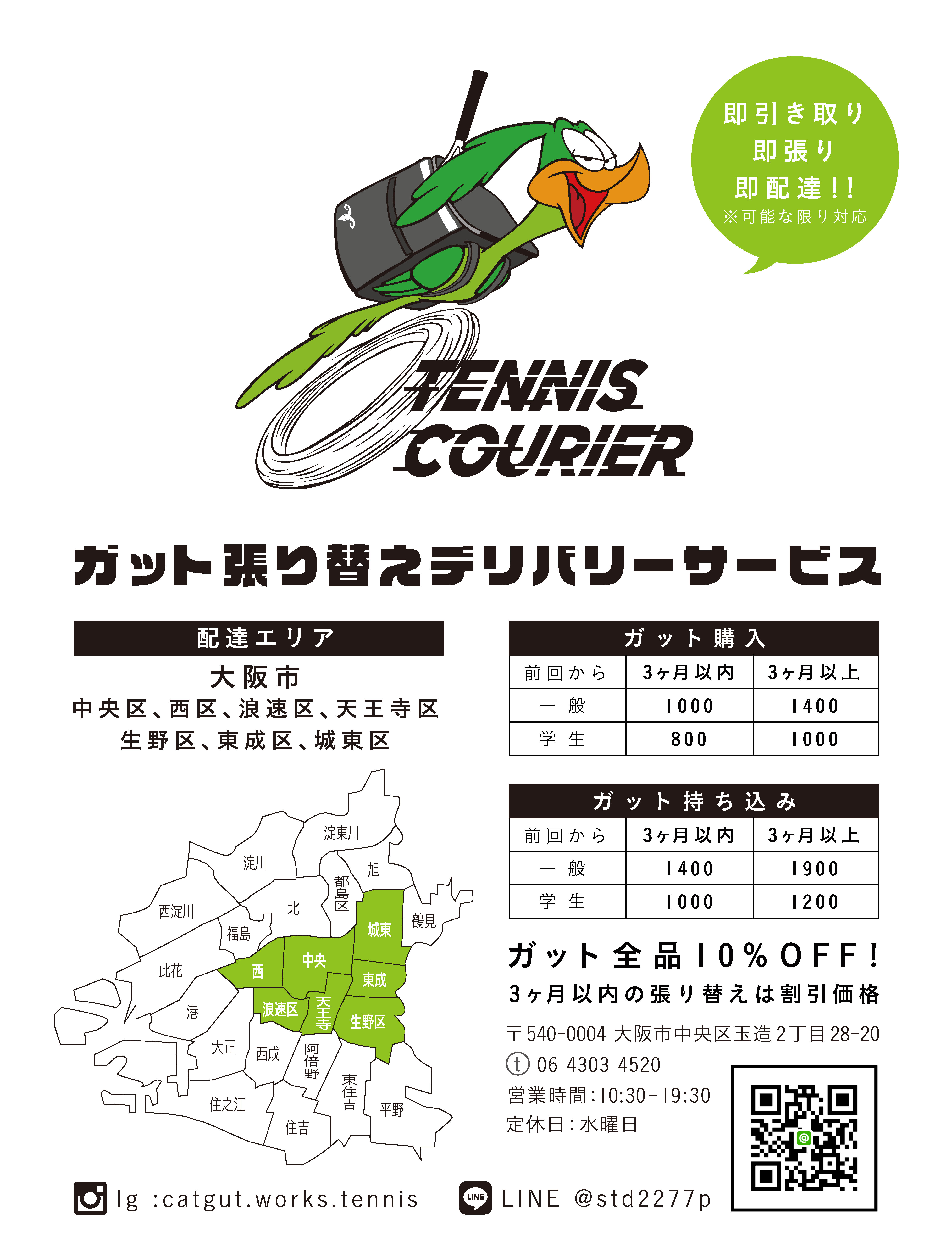 ガット張り替えデリバリーサービス　テニスクーリエ！