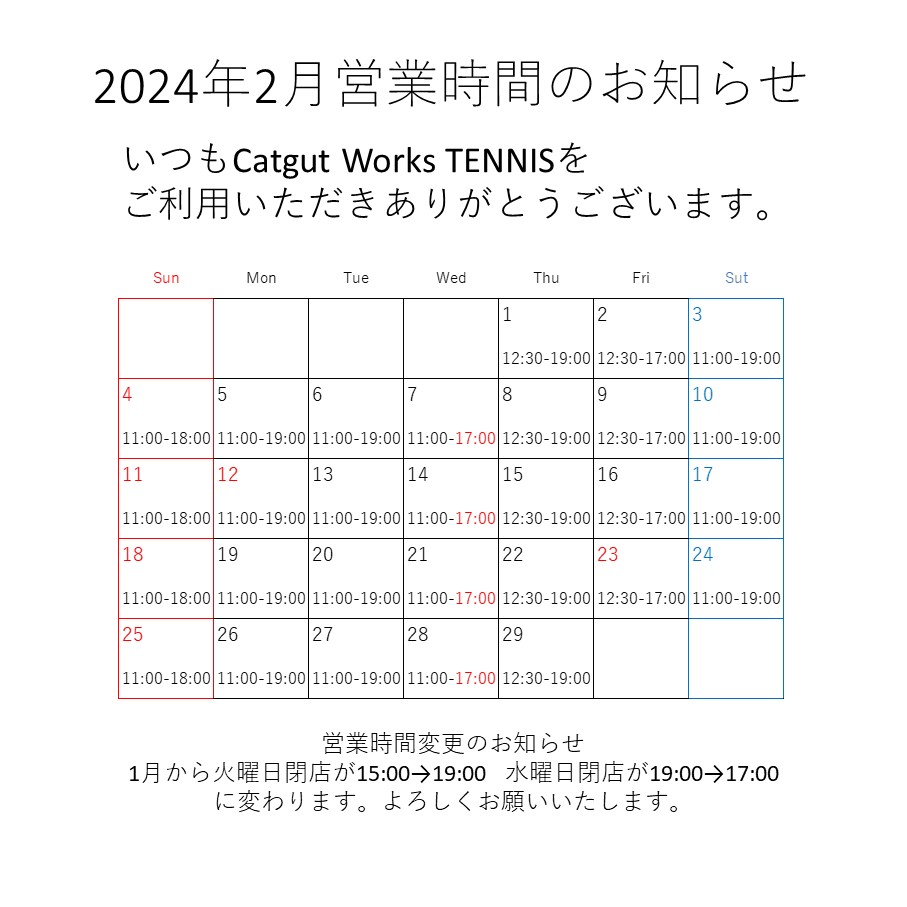 2024年２月の営業時間のお知らせです。