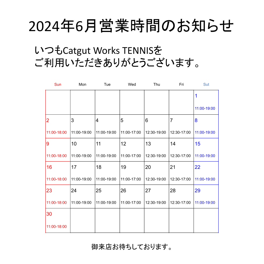 2024年6月の営業時間のお知らせです。