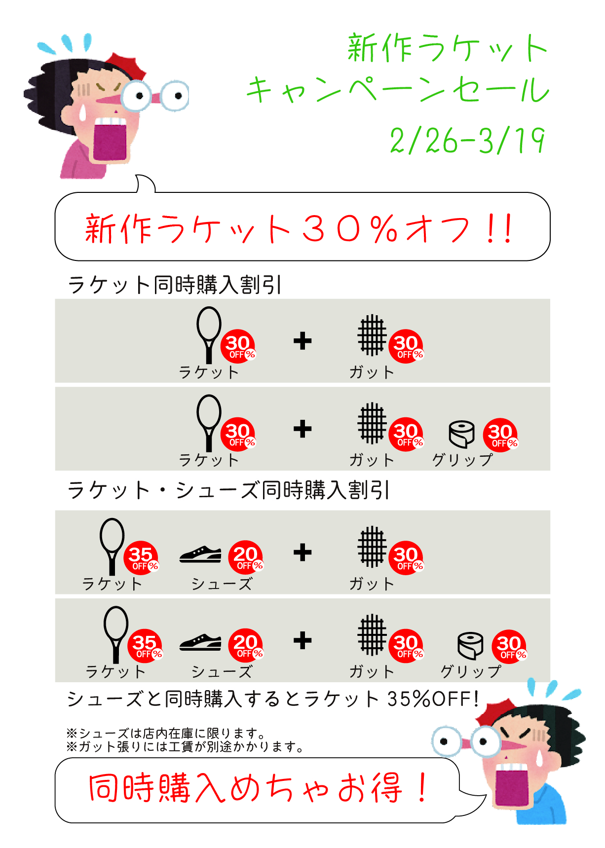 ラケットキャンペーン