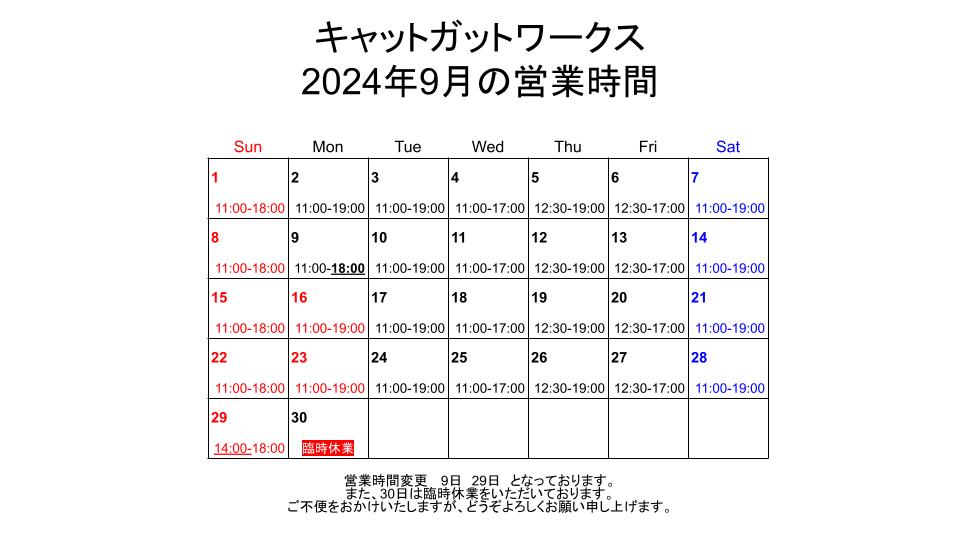 2024年９月の営業時間のお知らせです。