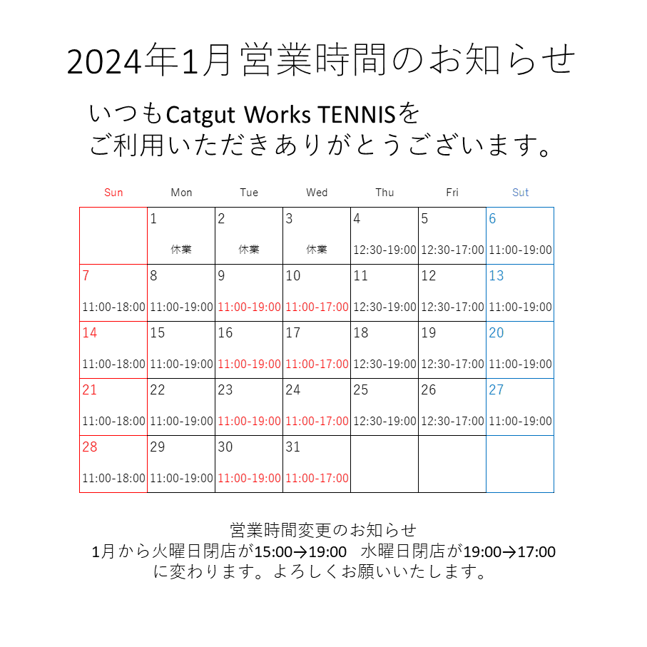 2024年1月の営業時間のお知らせです。
